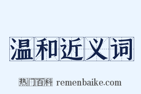 温和近义词是什么意思的图片
